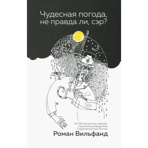 Дискурс Чудесная погода, не правда ли, сэр? Вильфанд Роман Менделевич