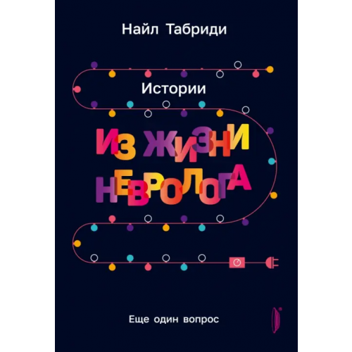 Портал Еще один вопрос. Истории из жизни невролога Табриди Найл