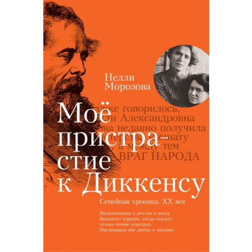 Иллюминатор Моё пристрастие к Диккенсу. Семейная хроника. XX век Морозова Нелли Александровна