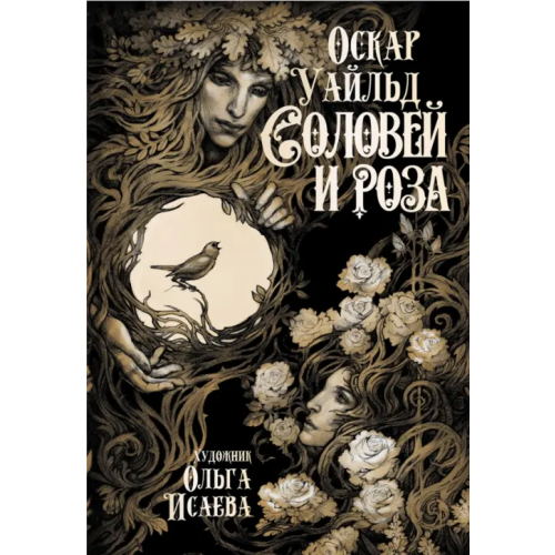 Аркадия Соловей и роза Уайльд Оскар