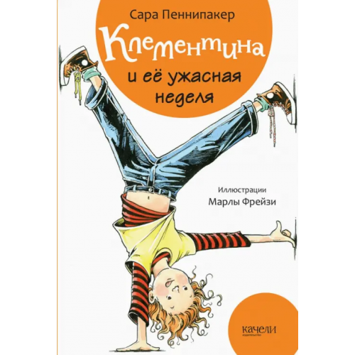 Качели Клементина и ее ужасная неделя Пеннипакер Сара