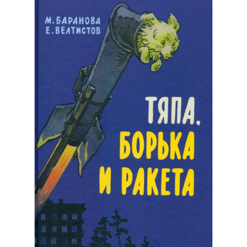 Речь Тяпа, Борька и ракета Велтистов Евгений Серафимович, Баранова Марта Петровна