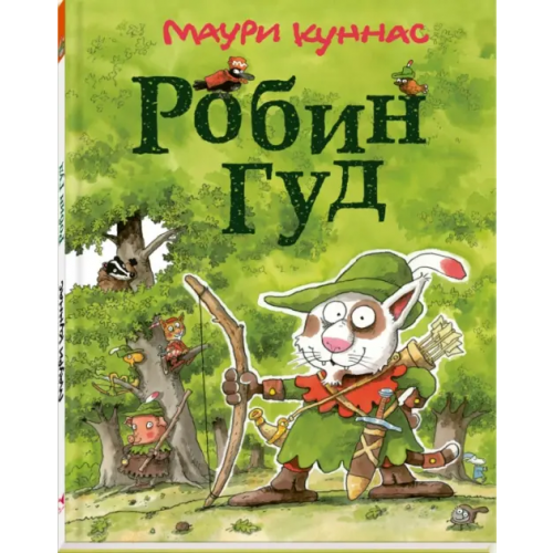 Речь Робин Гуд Куннас Маури