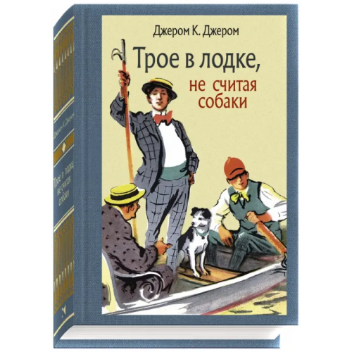 Речь Трое в лодке, не считая собаки Джером Джером Клапка