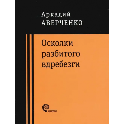 Время Осколки разбитого вдребезги Аверченко Аркадий Тимофеевич