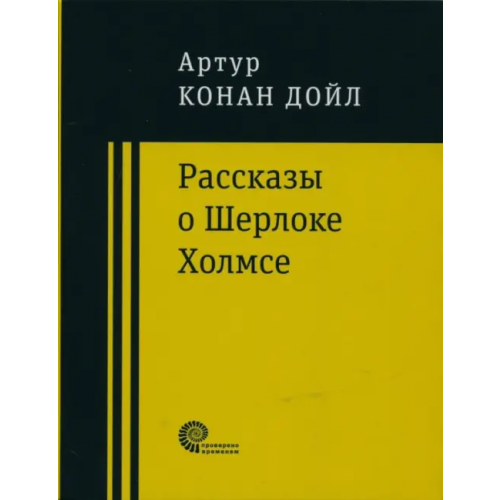 Время Рассказы о Шерлоке Холмсе Дойл Артур Конан