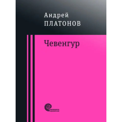Время Чевенгур Платонов Андрей Платонович