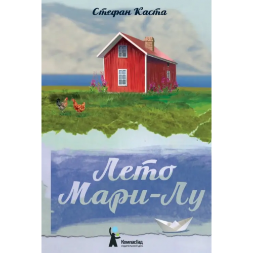 КомпасГид Лето Мари-Лу Каста Стефан