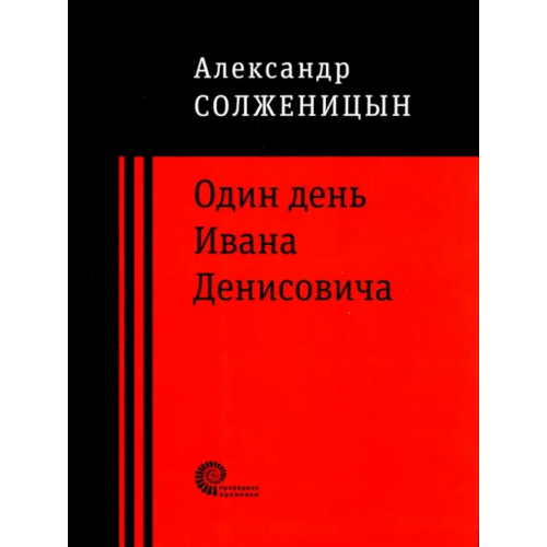 Время Один день Ивана Денисовича Солженицын Александр Исаевич