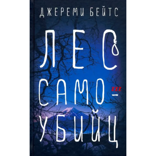 Аркадия Лес самоубийц Бейтс Джереми