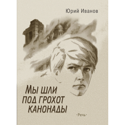 Речь Мы шли под грохот канонады Иванов Юрий Николаевич
