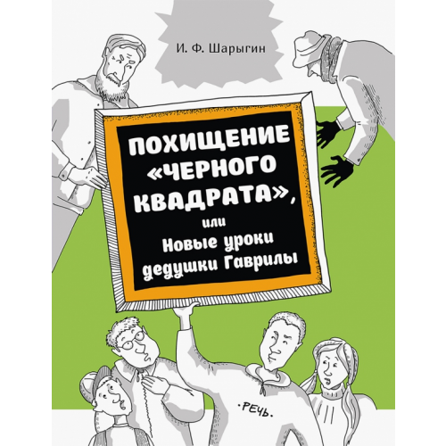Речь Похищение "Черного квадрата", или Новые уроки дедушки Гаврилы Шарыгин Игорь Федорович