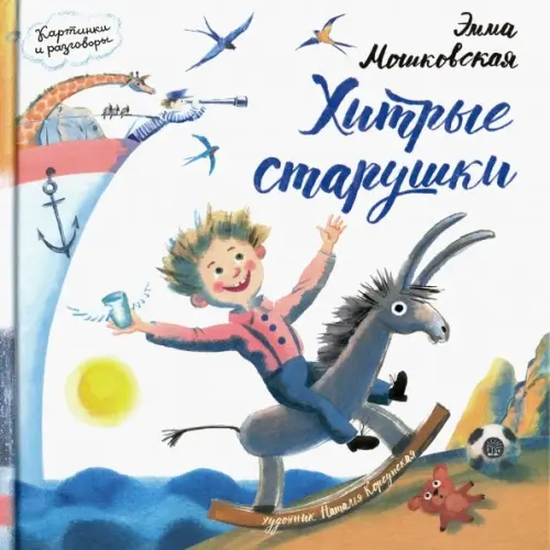 Лабиринт Пресс Картинки и разговоры. Хитрые старушки Мошковская Эмма Эфраимовна