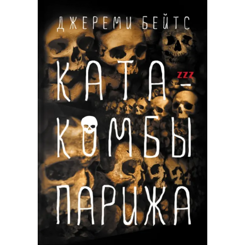 Аркадия Катакомбы Парижа Бейтс Джереми