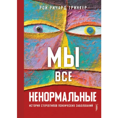 Портал Мы все ненормальные. История стереотипов психических заболеваний Гринкер Рой Ричард