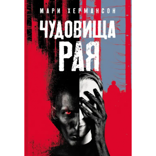 Аркадия Чудовища рая Хермансон Мари