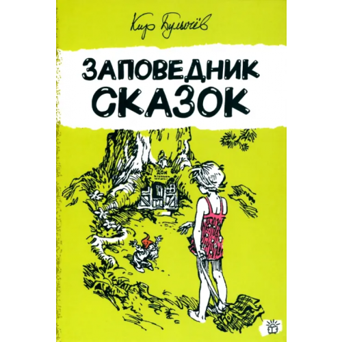 Лабиринт Пресс Заповедник сказок Булычев Кир