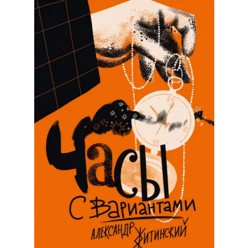 Волчок Часы с вариантами Житинский Александр Николаевич
