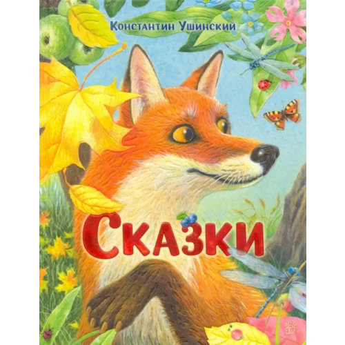 Лабиринт Пресс Сказки Ушинский Константин Дмитриевич