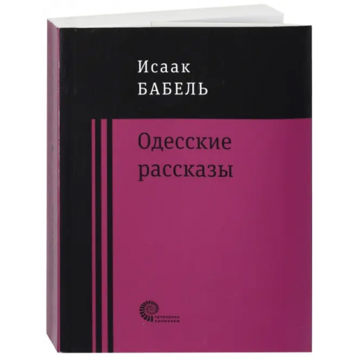Время Одесские рассказы Бабель Исаак Эммануилович