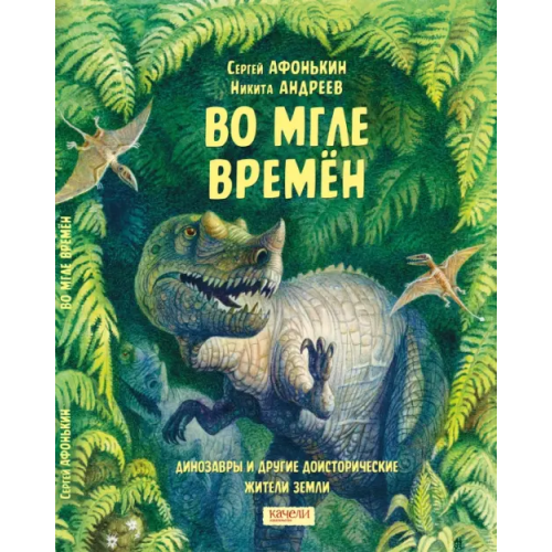 Качели Во мгле времен. Динозавры и другие доисторические жители Земли Афонькин Сергей Юрьевич