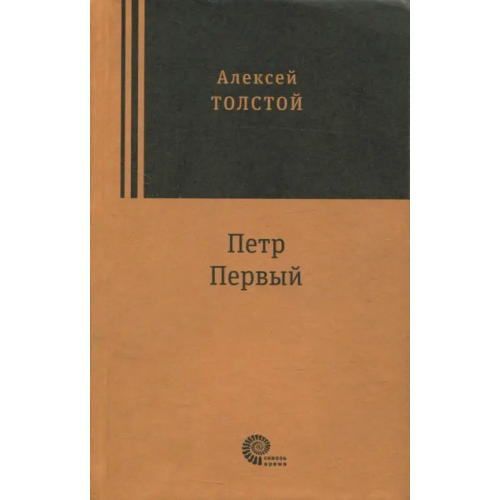 Время Петр Первый Толстой Алексей Николаевич