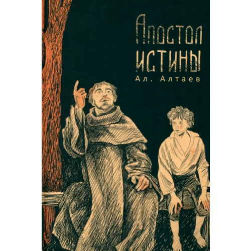 Издательский Дом Мещерякова Апостол истины Алтаев Ал