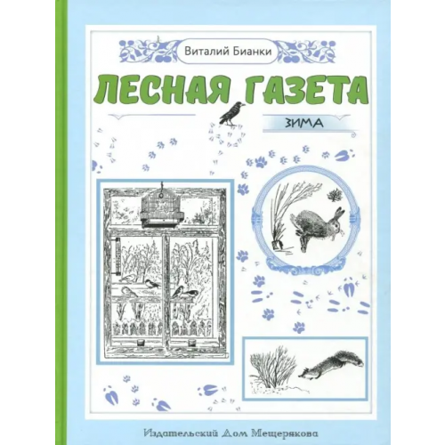 Издательский Дом Мещерякова Лесная газета на каждый год. Зима Бианки Виталий Валентинович