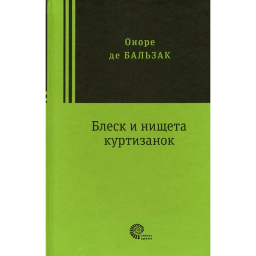 Время Блеск и нищета куртизанок Бальзак Оноре де