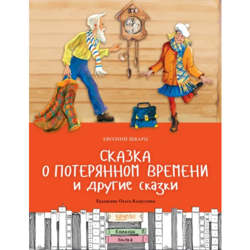 Качели Сказка о потерянном времени и другие сказки Шварц Евгений Львович