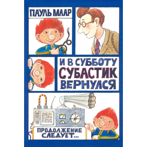Лабиринт Пресс И в субботу Субастик вернулся Маар Пауль