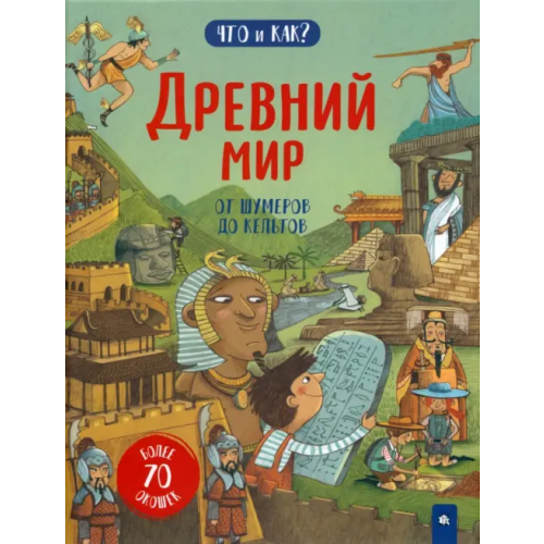 Лабиринт Пресс Древний мир. От шумеров до кельтов Мартин Рут