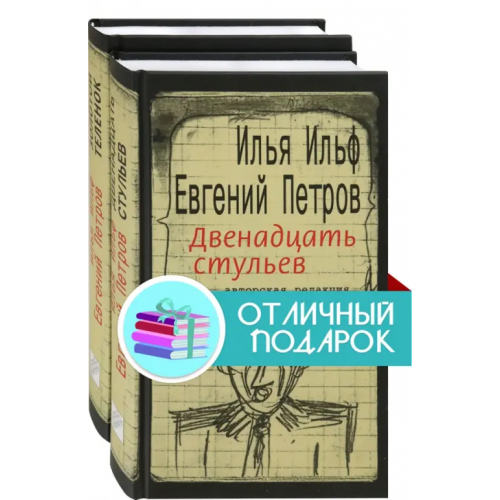 Текст Ильфиада. Двенадцать стульев. Золотой телёнок. Комплект из 2 книг Ильф Илья Арнольдович