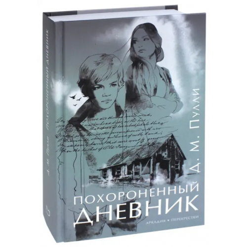 Аркадия Похороненный дневник Пулли Д. М