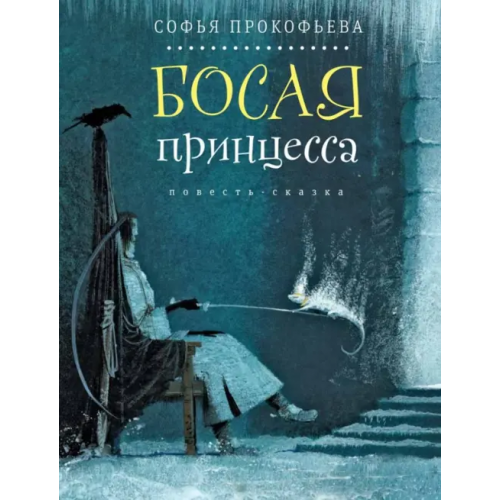 Время Босая принцесса Прокофьева Софья Леонидовна