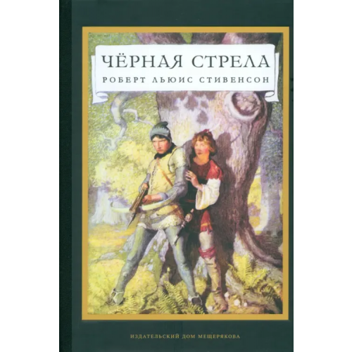 Издательский Дом Мещерякова Черная стрела Стивенсон Роберт Льюис