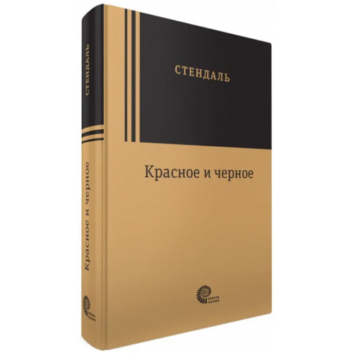 Время Красное и черное Стендаль
