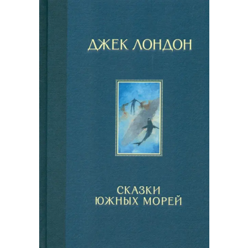 Издательский Дом Мещерякова Сказки Южных морей Лондон Джек