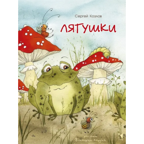 Речь Лягушки Козлов Сергей Григорьевич