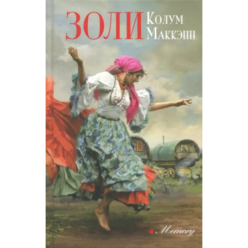 Аркадия Золи Маккэнн Колум