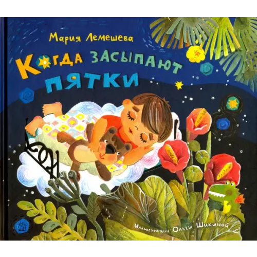 Лабиринт Пресс Когда засыпают пятки Лемешева Мария Андреевна