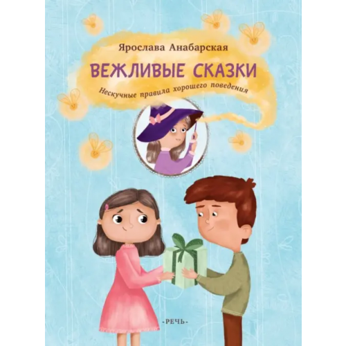 Речь Вежливые сказки. Нескучные правила хорошего поведения Анабарская Ярослава