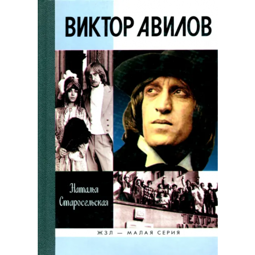 Молодая гвардия Виктор Авилов Старосельская Наталья Давидовна