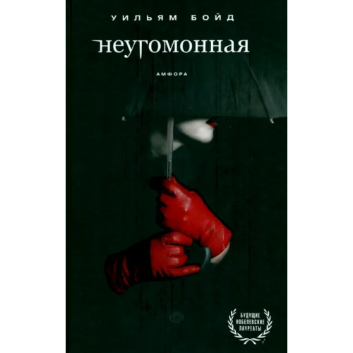 Амфора Неугомонная Бойд Уильям