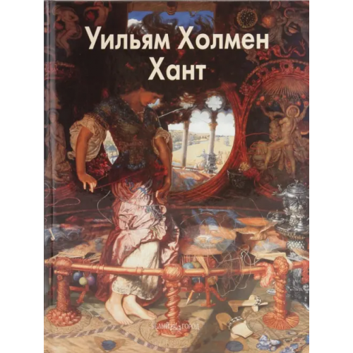 Белый город Уильям Холмен Хант Шестимиров Александр