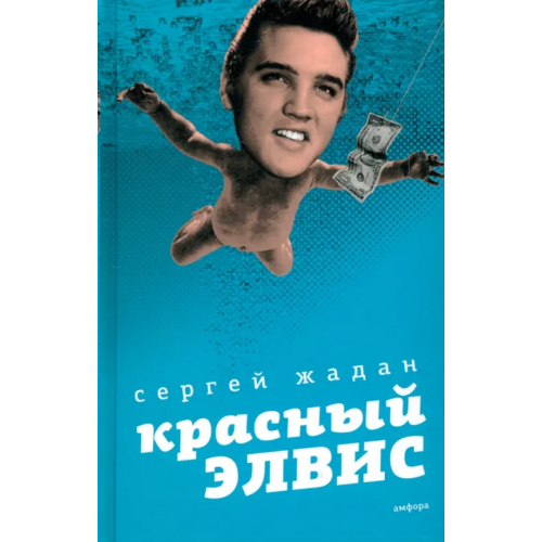 Амфора Красный Элвис Жадан Сергей Викторович