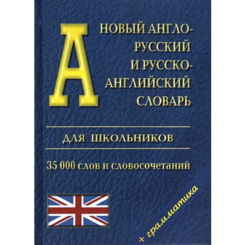 Логос Новый англо-русский и русско-английский словарь для школьников + грамматика