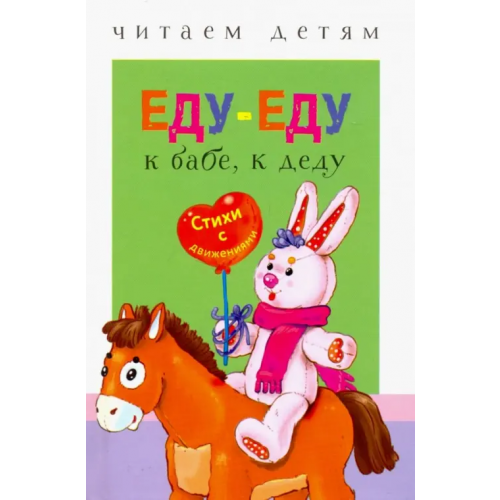 Стрекоза Читаем детям. Еду-еду к бабе, к деду. Стихи с движениями
