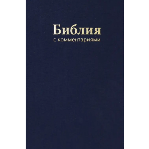 Российское Библейское Общество Библия. Книги Священного Писания Ветхого и Нового Завета. В Синодальном переводе с комментариями