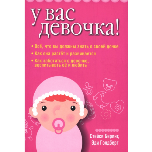 Попурри У вас девочка! Беринг Стейси, Голдберг Эди